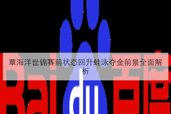 樊振东缺席赛事引发热议国乒男单排阵迎来关键考验